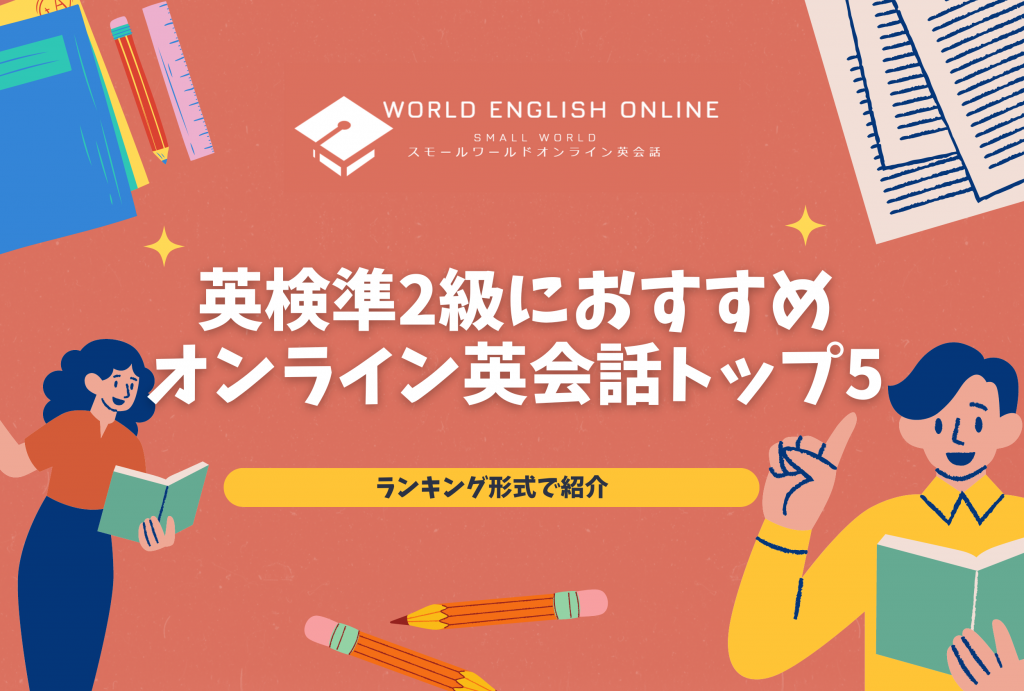 英検準2級におすすめオンライン英会話トップ5｜ランキング形式で紹介